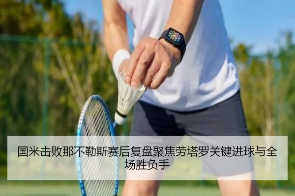 国米击败那不勒斯赛后复盘聚焦劳塔罗关键进球与全场胜负手