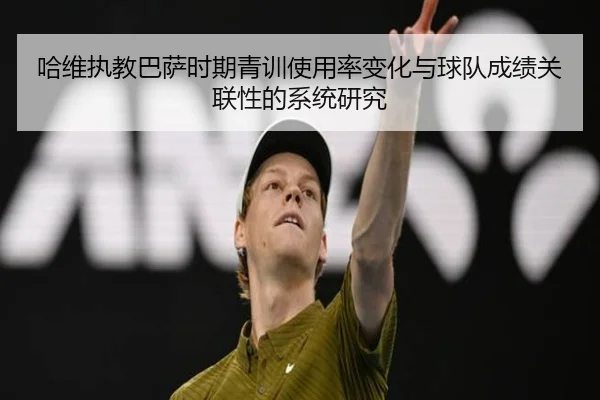 哈维执教巴萨时期青训使用率变化与球队成绩关联性的系统研究