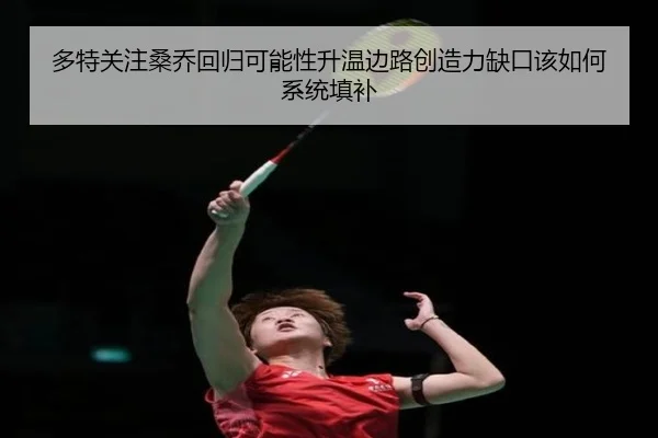 多特关注桑乔回归可能性升温边路创造力缺口该如何系统填补