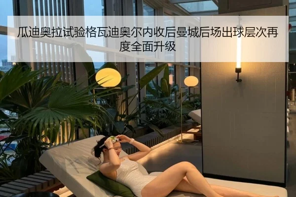 瓜迪奥拉试验格瓦迪奥尔内收后曼城后场出球层次再度全面升级