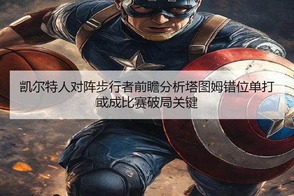 凯尔特人对阵步行者前瞻分析塔图姆错位单打或成比赛破局关键