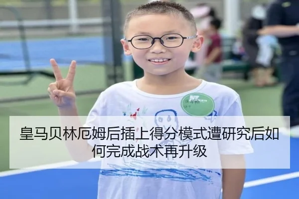皇马贝林厄姆后插上得分模式遭研究后如何完成战术再升级