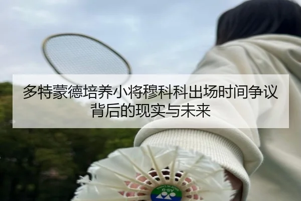 多特蒙德培养小将穆科科出场时间争议背后的现实与未来