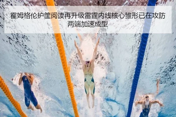 霍姆格伦护筐阅读再升级雷霆内线核心雏形已在攻防两端加速成型