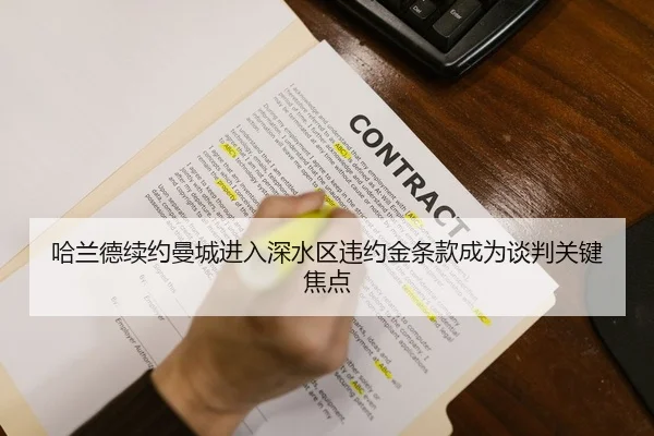 哈兰德续约曼城进入深水区违约金条款成为谈判关键焦点