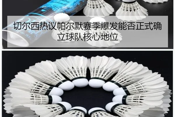 切尔西热议帕尔默赛季爆发能否正式确立球队核心地位