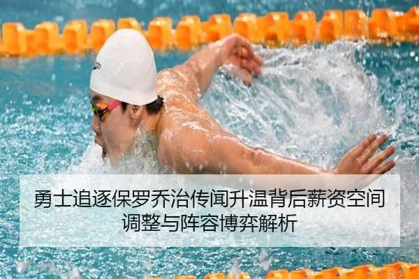 勇士追逐保罗乔治传闻升温背后薪资空间调整与阵容博弈解析