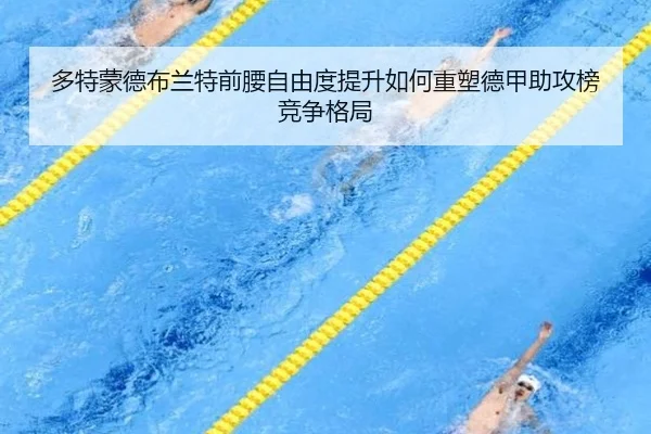 多特蒙德布兰特前腰自由度提升如何重塑德甲助攻榜竞争格局