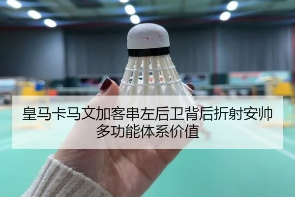 皇马卡马文加客串左后卫背后折射安帅多功能体系价值