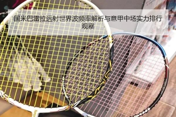 国米巴雷拉远射世界波频率解析与意甲中场实力排行观察