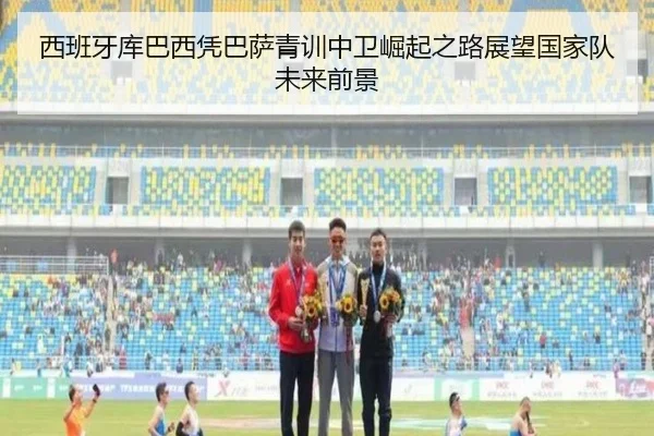 西班牙库巴西凭巴萨青训中卫崛起之路展望国家队未来前景