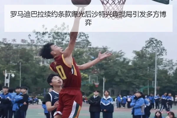 罗马迪巴拉续约条款曝光后沙特兴趣搅局引发多方博弈