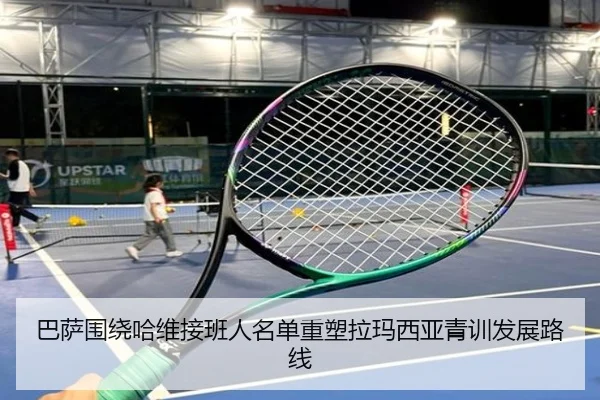 巴萨围绕哈维接班人名单重塑拉玛西亚青训发展路线