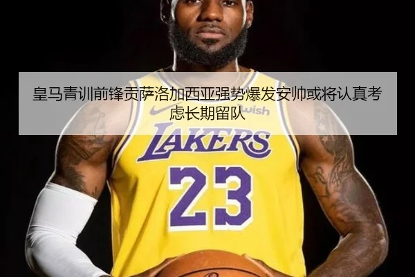 皇马青训前锋贡萨洛加西亚强势爆发安帅或将认真考虑长期留队
