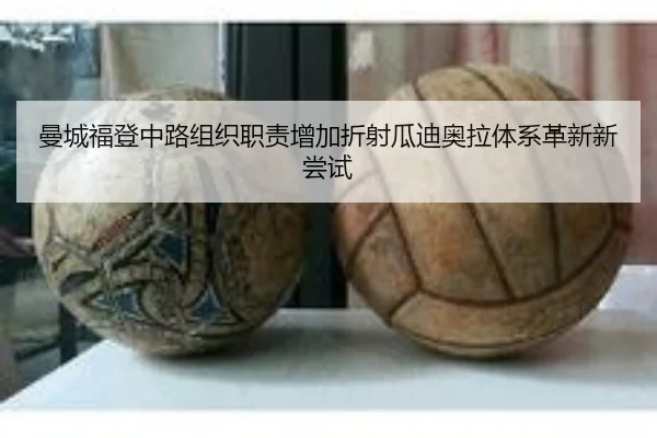 曼城福登中路组织职责增加折射瓜迪奥拉体系革新新尝试