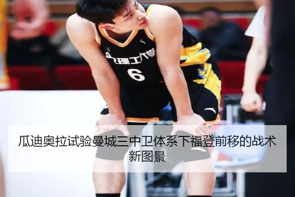 瓜迪奥拉试验曼城三中卫体系下福登前移的战术新图景