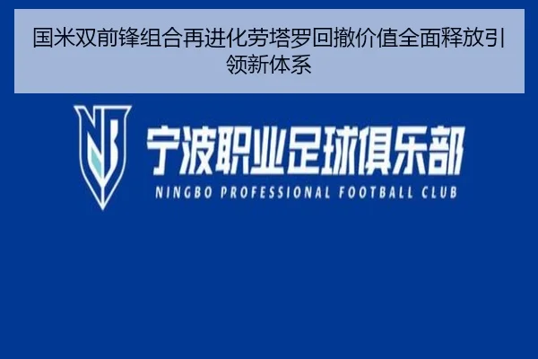 国米双前锋组合再进化劳塔罗回撤价值全面释放引领新体系