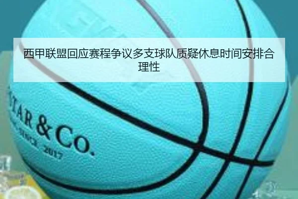 西甲联盟回应赛程争议多支球队质疑休息时间安排合理性